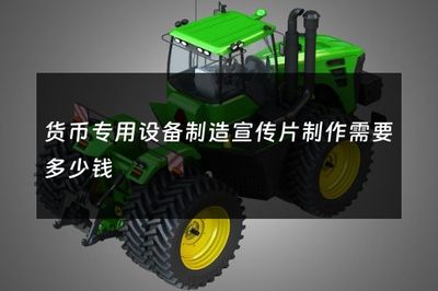 货币专用设备制造宣传片制作费用解析 从需求到预算的全面指南