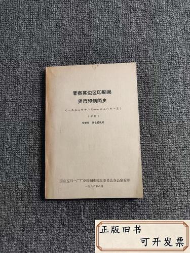 晋察冀边区印刷局货币印制简史 货币专用设备制造